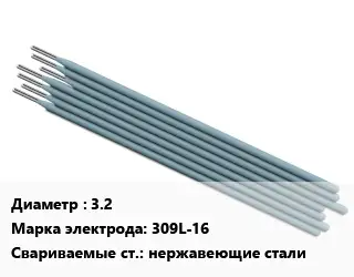 Электрод 3.2 309L-16 нержавеющие стали